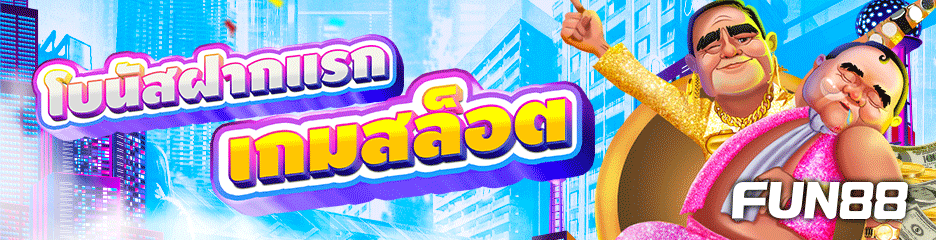 Fun88Casino: แนะนำแพลตฟอร์มคาสิโนออนไลน์และประสบการณ์ความบันเทิงดิจิทัลรูปแบบใหม่